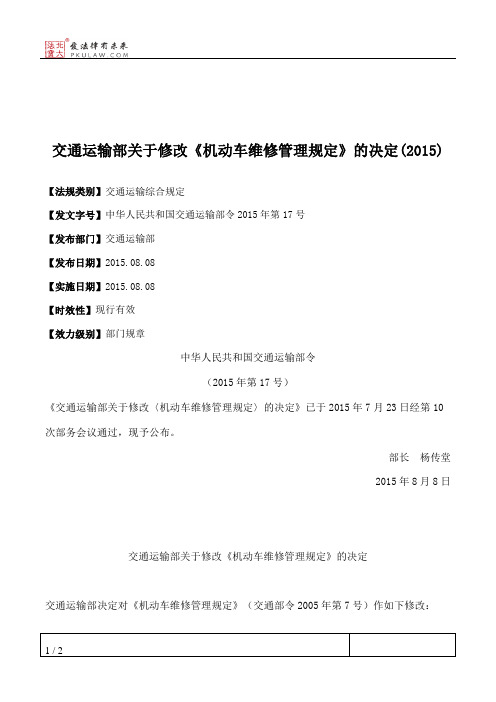 交通运输部关于修改《机动车维修管理规定》的决定(2015)