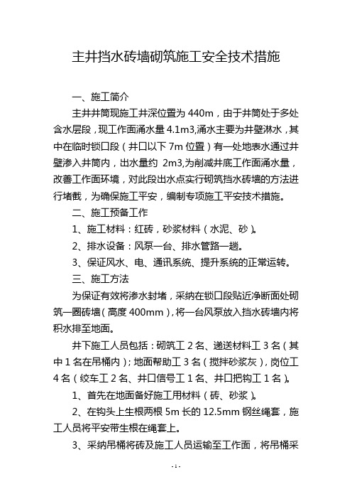 主井挡水砖墙砌筑施工安全技术措施