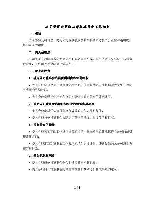 公司董事会薪酬与考核委员会工作细则