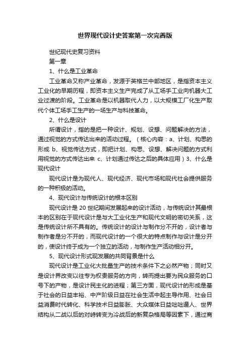 世界现代设计史答案第一次完善版