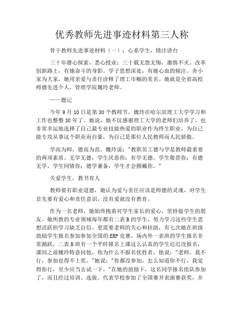 优秀教师先进事迹材料第三人称