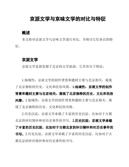 京派文学与京味文学的对比与特征