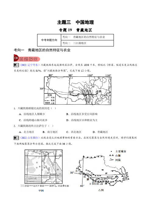 专题19青藏地区-2023年中考地理总复习真题探究与变式训练(原卷版)