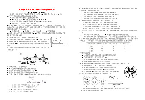 江西省红色六校2014届高三生物上学期第一次联考试题