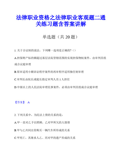 法律职业资格之法律职业客观题二通关练习题含答案讲解