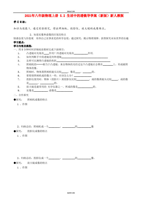 2021年八年级物理上册 5. 生活中的透镜导学案(新版)新人教版