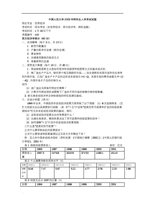 中国人民大学经济学考研真题及答案