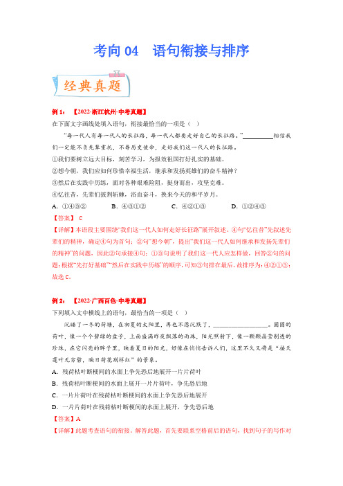 考点04：语句衔接与排序2023年中考语文一轮复习考点专题(解析版)