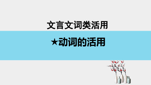 新高考文言文★动词词类活用