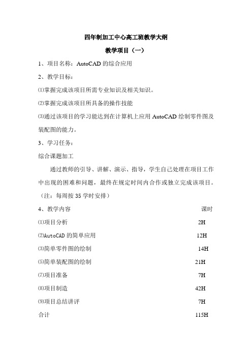 四年制加工中心高工班教学大纲3