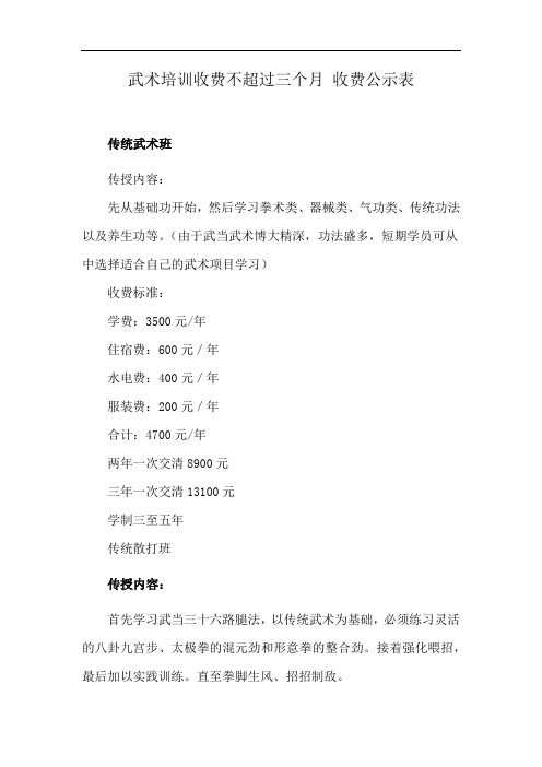 武术培训收费不超过三个月 收费公示表