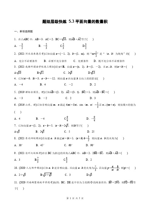 高考数学一轮复习全套课时作业5-3平面向量的数量积