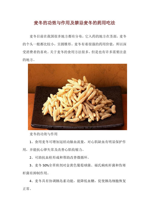 麦冬的功效与作用及禁忌 麦冬的药用吃法