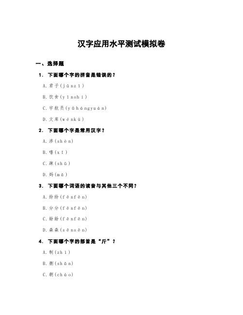 汉字应用水平测试模拟卷