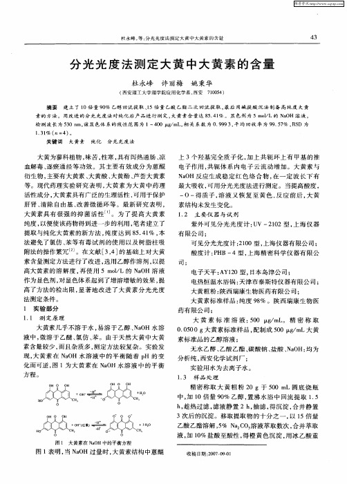 分光光度法测定大黄中大黄素的含量