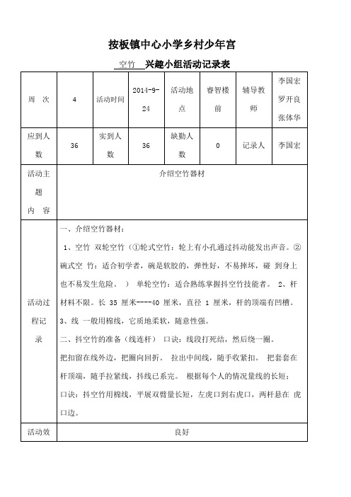 按板镇中心小学乡村少年宫空竹活动记录表