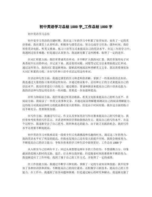 初中英语学习总结1000字_工作总结1000字