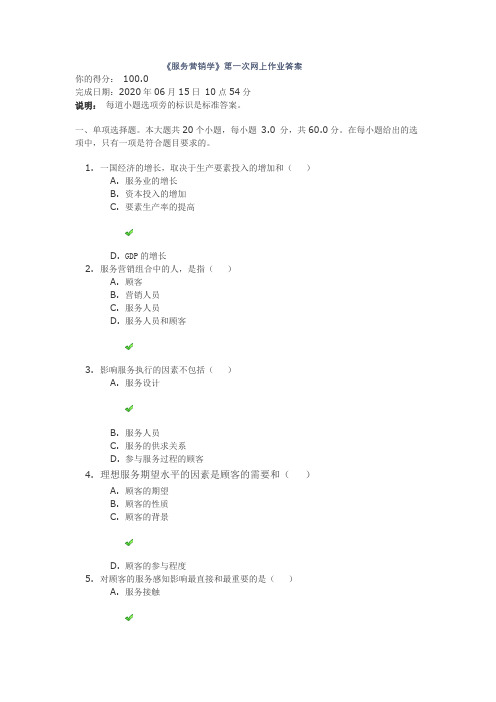 《服务营销学》第一次网上作业答案