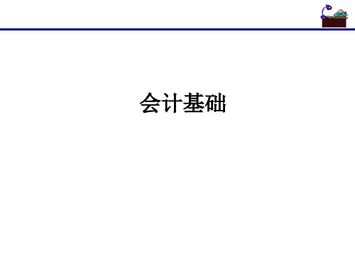 财务会计与资料财务基础管理知识分析(PDF 29页)