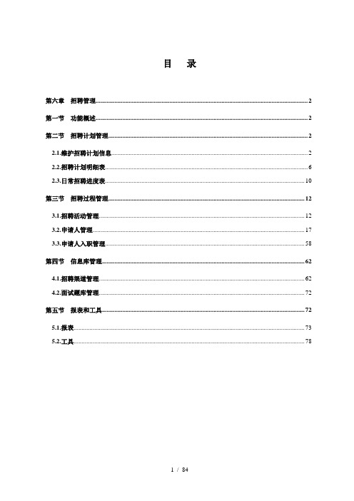 某集团SAPHR人力资源系统用户操作手册(DOC 84页)