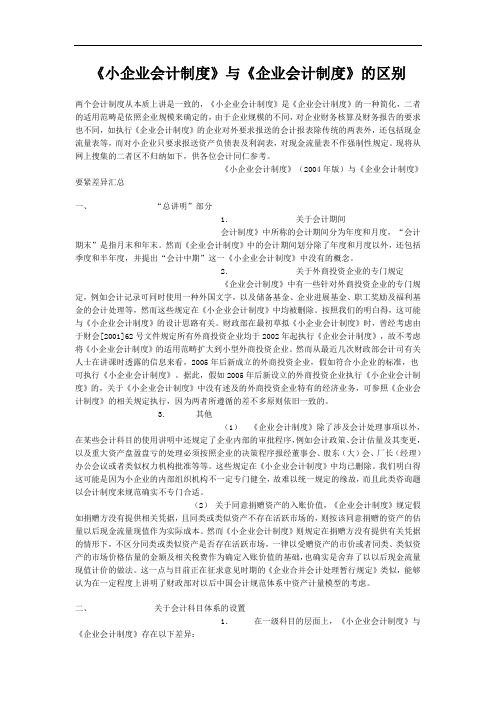 《小企业会计制度》与《企业会计制度》的区别