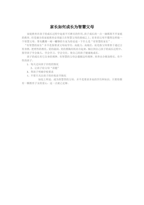 家长如何成长为智慧父母