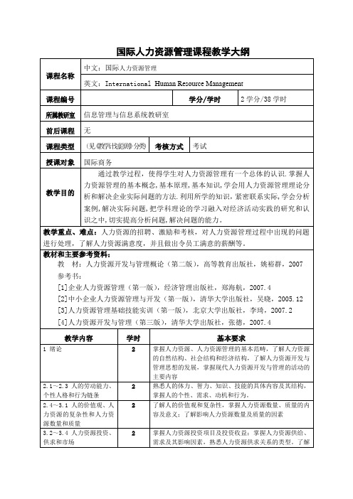 国际人力资源管理课程教学大纲