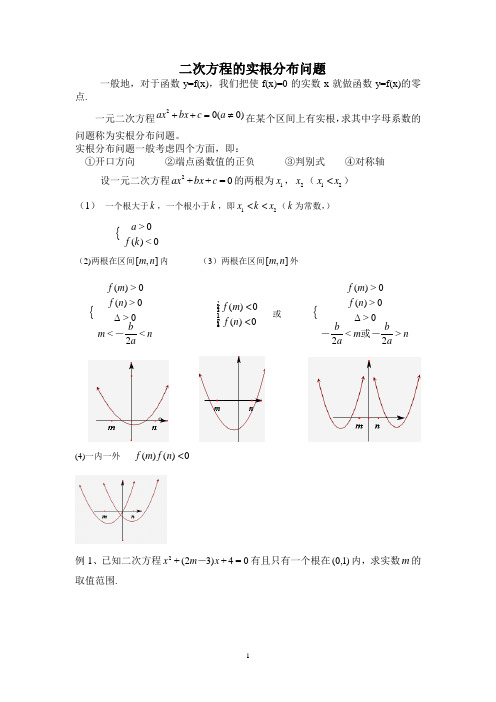 二次方程根的分布问题