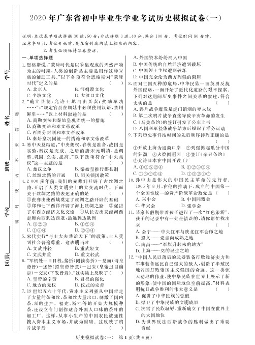 2020年广东省初中毕业生学业考试历史模拟试卷(一)(PDF版无答案)