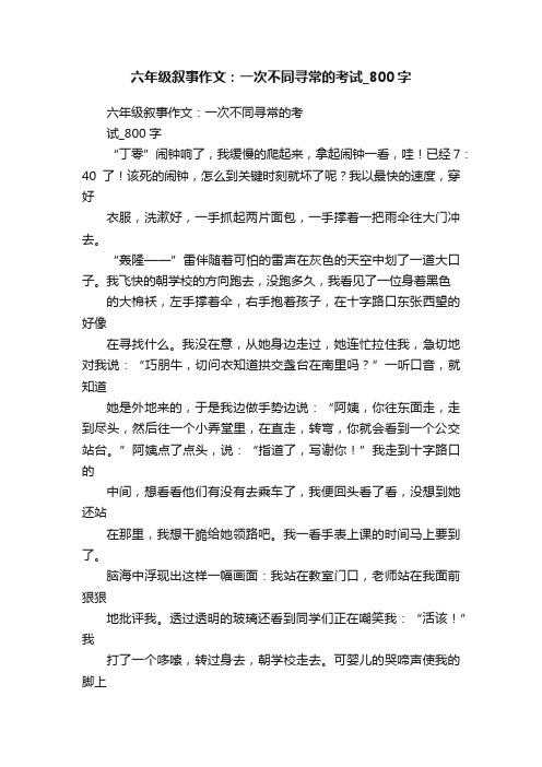 六年级叙事作文：一次不同寻常的考试_800字