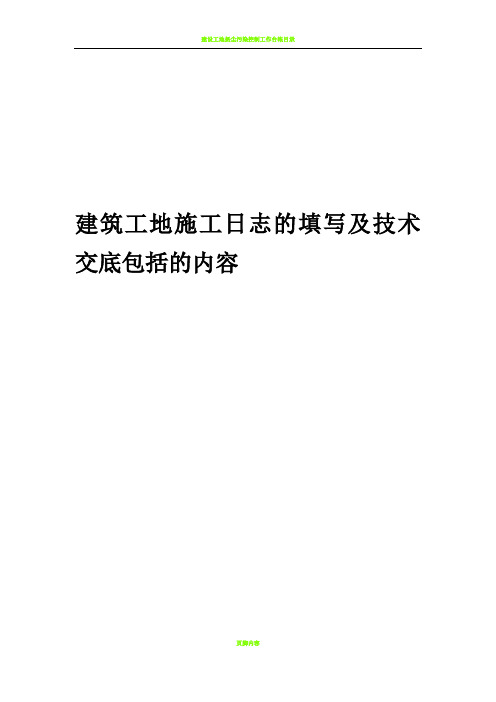 建筑工地施工日志的填写及技术交底包括的内容