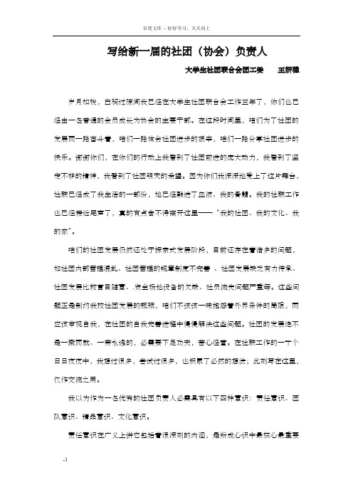 给社团新一届负责人的一封信