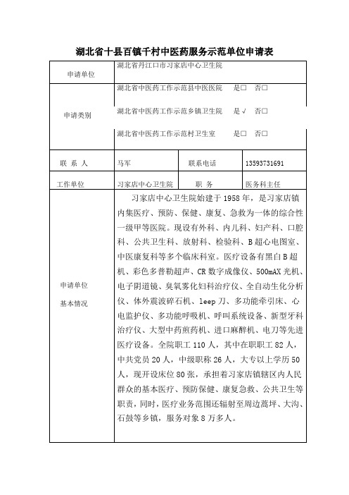 湖北省十县百镇千村中医药服务示范单位申请表[卫生院]