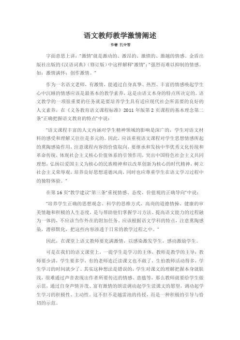 语文教师教学激情阐述