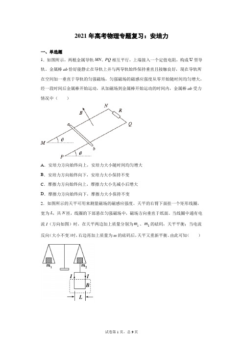 2021年高考物理专题复习：安培力