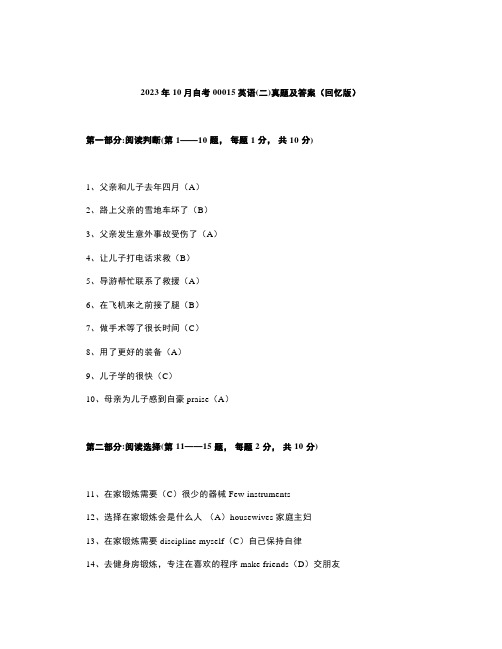 2023年10月自考00015英语(二)真题及答案(回忆版)