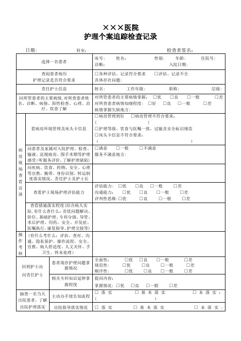 护理个案追踪检查记录【范本模板】