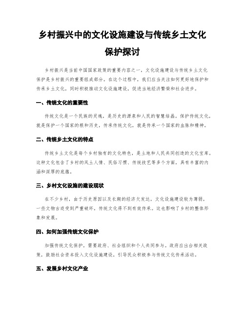 乡村振兴中的文化设施建设与传统乡土文化保护探讨