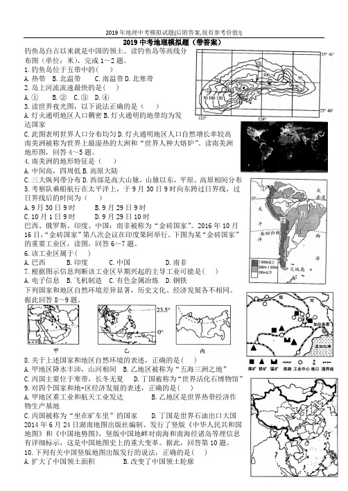 2019年地理中考模拟试题(后附答案,很有参考价值!)