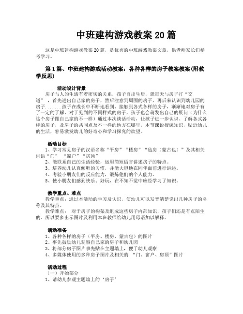 中班建构游戏教案20篇