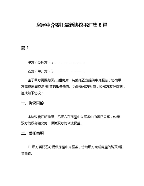 房屋中介委托最新协议书汇集8篇