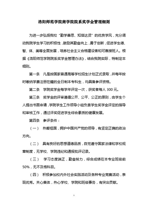 洛阳师范学院商学院奖学金管理细则