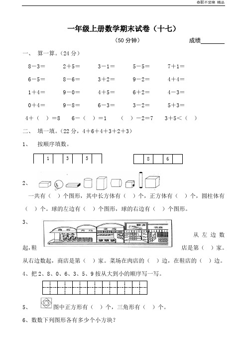 黄冈小学一年级上册数学期末试卷(新版第七卷)