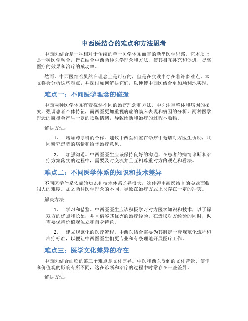 中西医结合的难点和方法思考