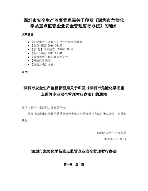 深圳市安全生产监督管理局关于印发《深圳市危险化学品重点监管企业安全管理暂行办法》的通知