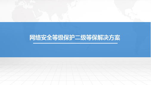 网络安全等保二级解决方案