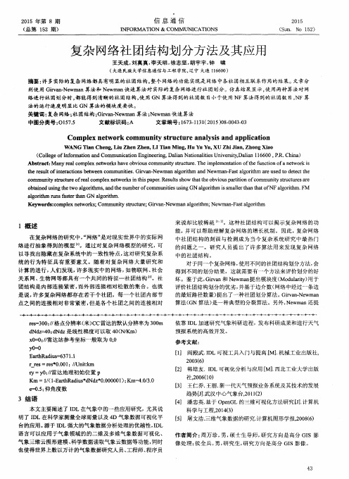 复杂网络社团结构划分方法及其应用