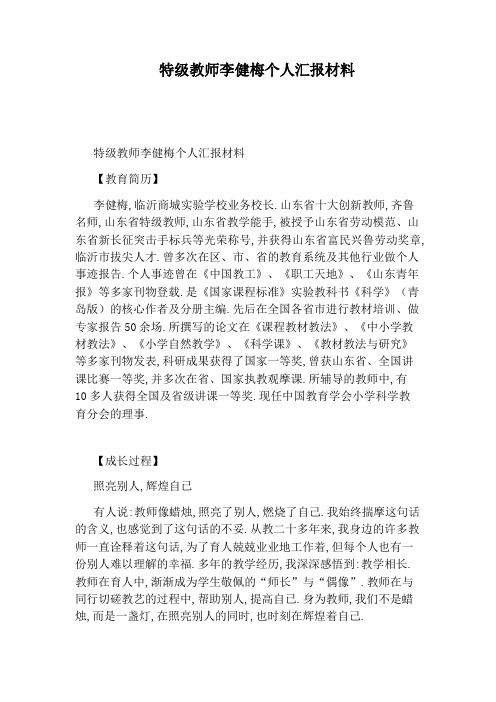 特级教师李健梅个人汇报材料