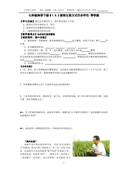 平哥新浙教版七年级科学下册§1.5.2植物生殖方式的多样性 导学案