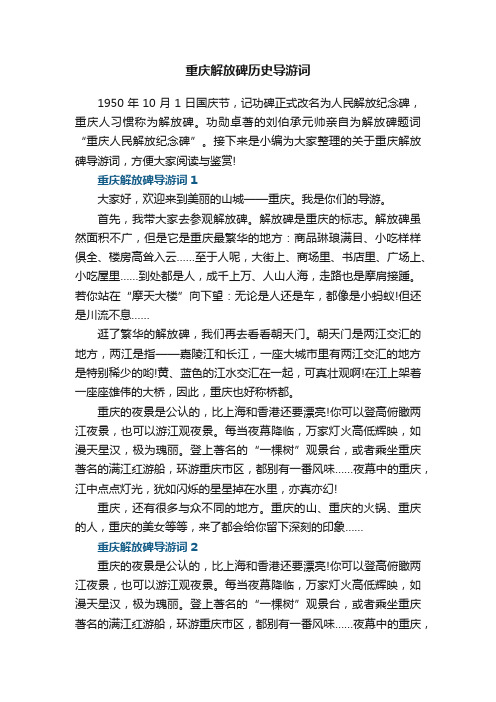 重庆解放碑历史导游词